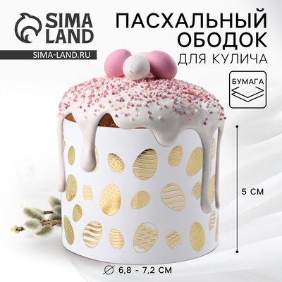 Форма ободок для кулича с тиснением «Светлой Пасхи!», 24×5 см