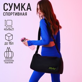 Сумка спортивная 'Play', 40х21х19 см, отдел на молнии, цвет чёрный