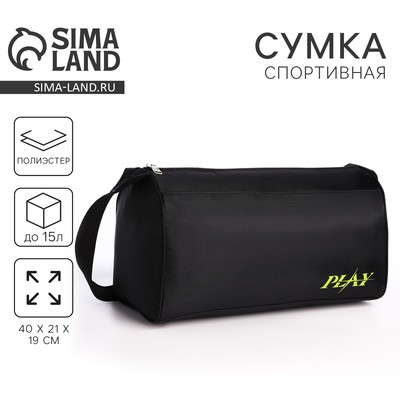 Сумка спортивная Play, 40×21×19 см, отдел на молнии, чёрная