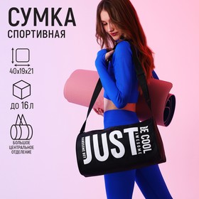 Сумка спортивная 'Just', 40х21х19 см, отдел на молнии, цвет чёрный