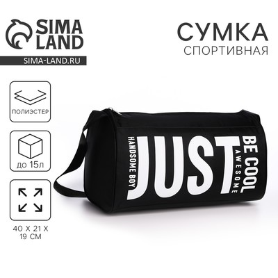 Сумка спортивная Just, 40×21×19 см, отдел на молнии, чёрная