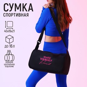 Сумка спортивная 'Make yourself proud', 40х21х19 см, отдел на молнии, цвет чёрный