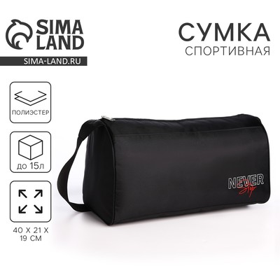 Сумка спортивная Never stop, 40×21×19 см, отдел на молнии, чёрная