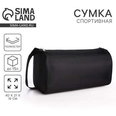 Сумка спортивная, 40×21×19 см, отдел на молнии, чёрная