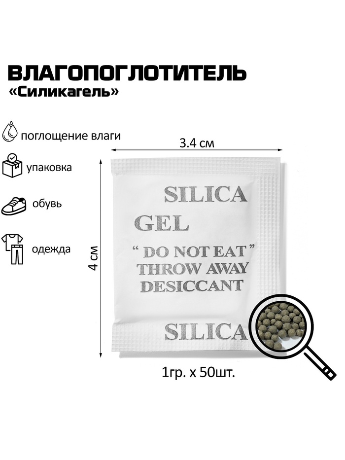 Влагопоглотитель «Силикагель», 50 шт., гранулы - Фото 1