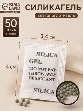 купить Влагопоглотитель Силикагель, 50 шт. гранулы