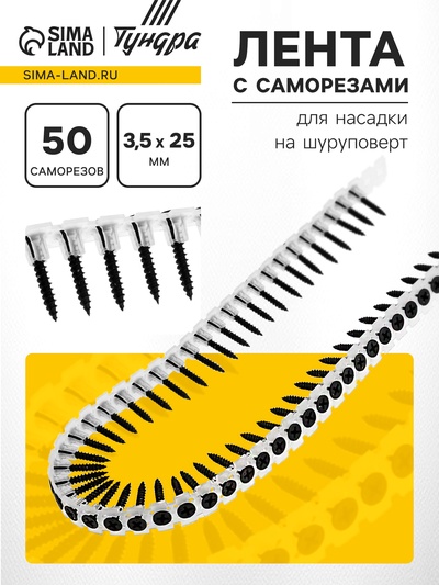 Лента с саморезами ТУНДРА, для насадки на шуруповерт, 50 саморезов, 3.5×25 мм