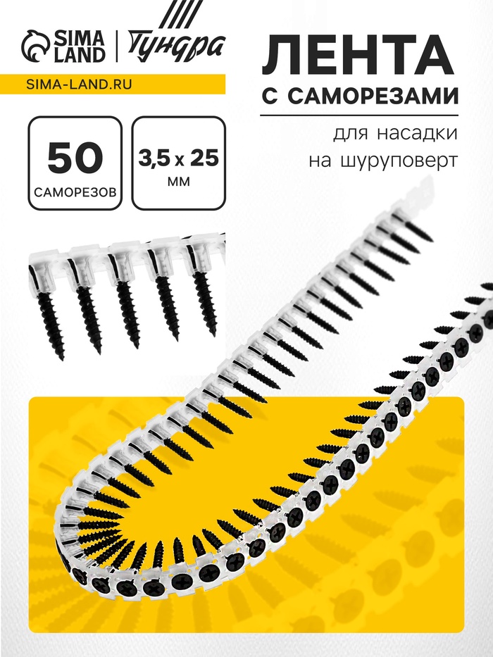 Лента с саморезами ТУНДРА, для насадки на шуруповерт, 50 саморезов, 3.5×25 мм - Фото 1