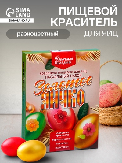 Краситель пищевой для яиц «Золотое яичко», Пасха, набор 16 шт.