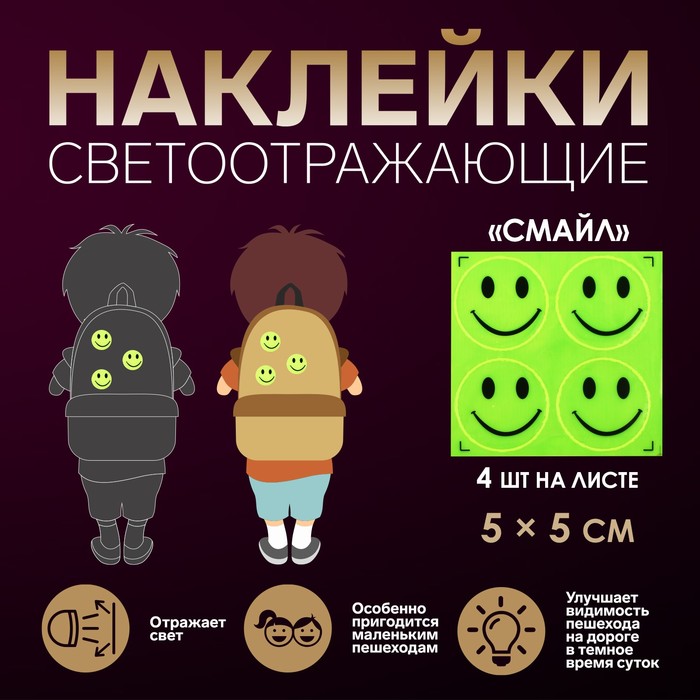

Светоотражающие наклейки «Смайл», d = 5 см, 4 шт на листе, цвет жёлтый