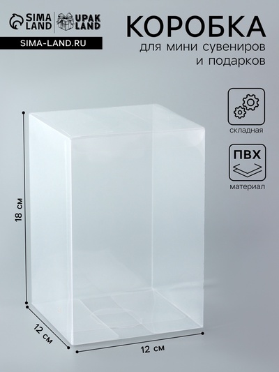 Складная прозрачная коробка из PVC, для упаковки подарков, 12×12×18 см