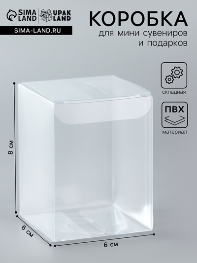 Складная прозрачная коробка из PVC, для упаковки подарков, 6×6×8 см