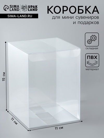 Складная прозрачная коробка из PVC, для упаковки подарков, 11×11×15 см