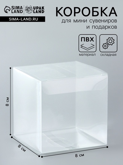Складная прозрачная коробка из PVC, для упаковки подарков, 8×8×8 см