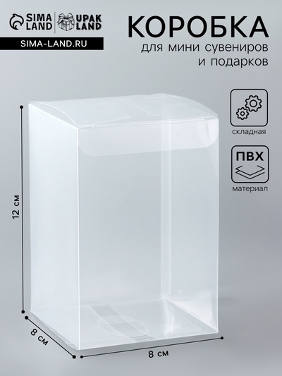 Складная прозрачная коробка из PVC, для упаковки подарков, 8×8×12 см