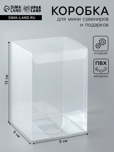 Складная прозрачная коробка из PVC, для упаковки подарков, 9×9×13 см