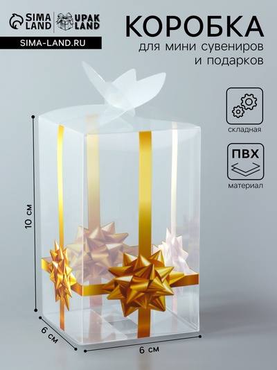 Складная прозрачная коробка из PVC, для упаковки подарков, «Золотой бантик», 6×6×10 см