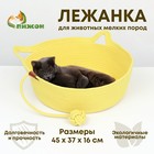 Экологичный лежак  для животных  (хлопок+рогоз),  45 х 37 х 16 см, вес до 25 кг, жёлтая - фото 11867027