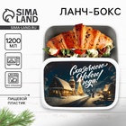 Ланч - бокс новогодний «Зимняя дорога», 1200 мл - Фото 1