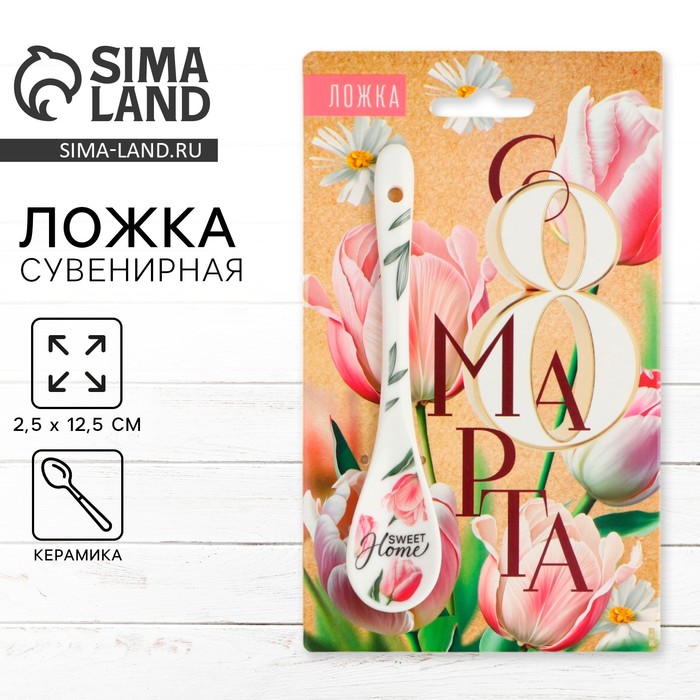 Ложка сувенирная «С 8 Марта», керамика, 2,5 х 12,5 см. - Фото 1