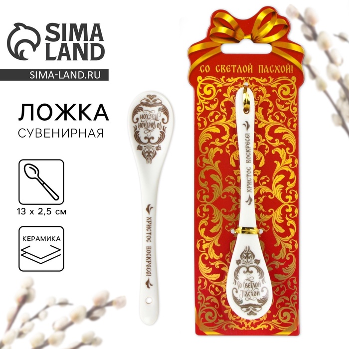 Ложка сувенирная пасхальная «Со Светлой Пасхой», h=13 см - Фото 1