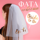 Карнавальный аксессуар «Фата невесты» - фото 24908459