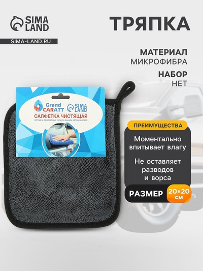 Тряпка для мытья автомобиля, Grand Caratt, микрофибра, 600 г/м², 20×20 cм