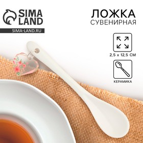 Ложка сувенирная «С любовью», керамика, 2,5 х 12,5 см. 9937106