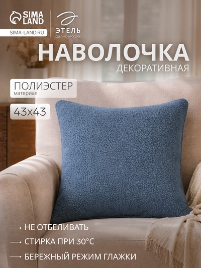 Наволочка декоративная «Этель» Boucle, 43×43 см, синяя