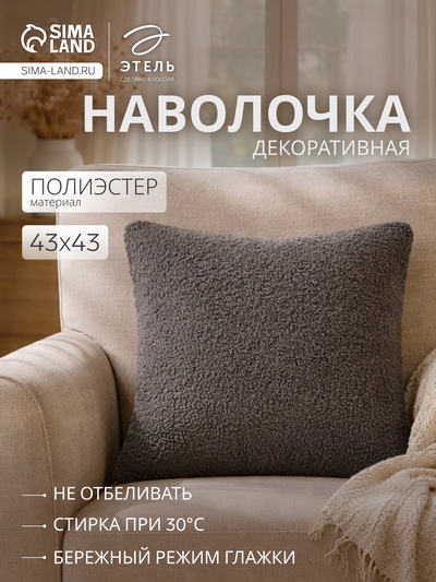 Наволочка декоративная «Этель» Boucle, 43×43 см, серая