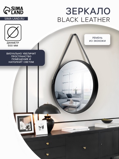 Зеркало настенное круглое «Клик Мебель» Black Leather, на кожаном ремне, d=52 см, цвет чёрный