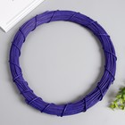 Кольцо ротанг для изготовления ловца снов "Фиолетовый" d=30 см - фото 109535599