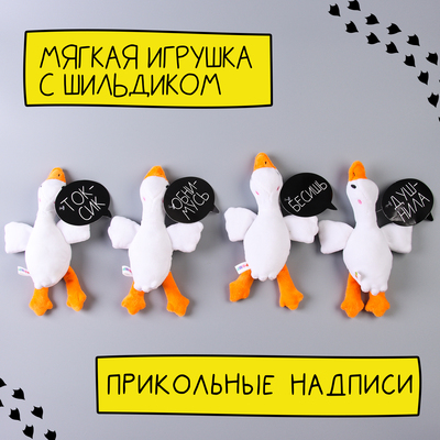 Мягкая игрушка «Гусь обнимусь», 20 см, МИКС