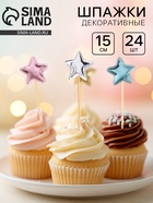 Шпажки для канапе «Звёздочки», 15 см, набор 24 шт. - Фото 1