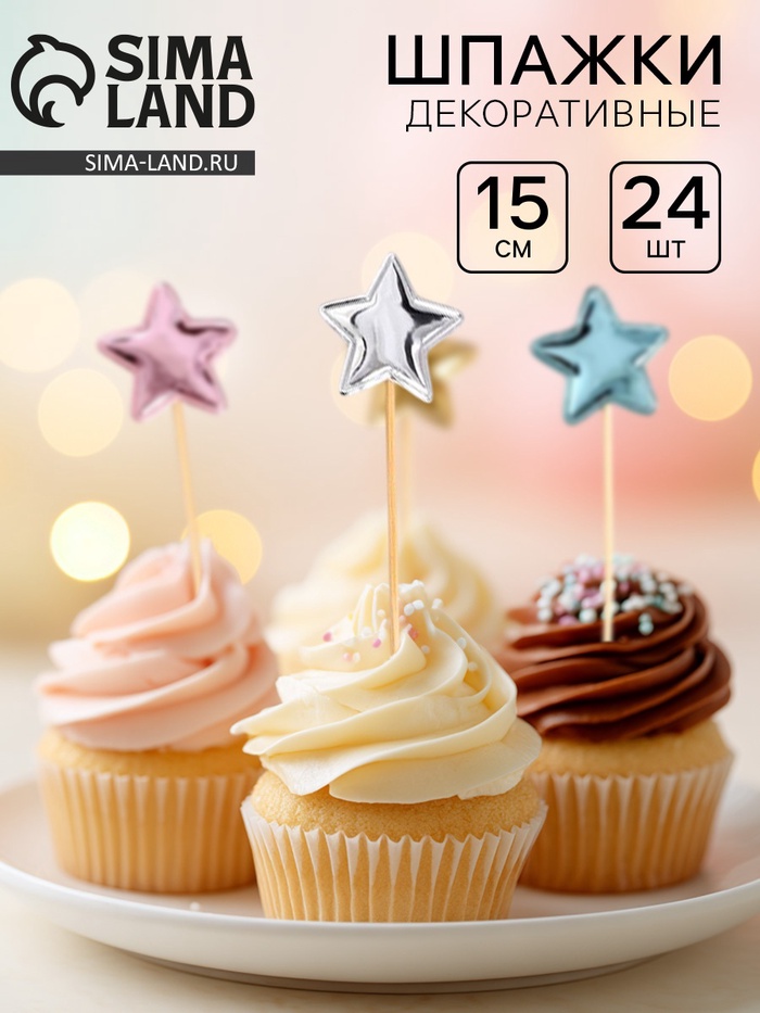 Шпажки для канапе «Звёздочки», 15 см, набор 24 шт. - Фото 1
