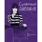 Сумрачный дневник Уэнздей - фото 110313058