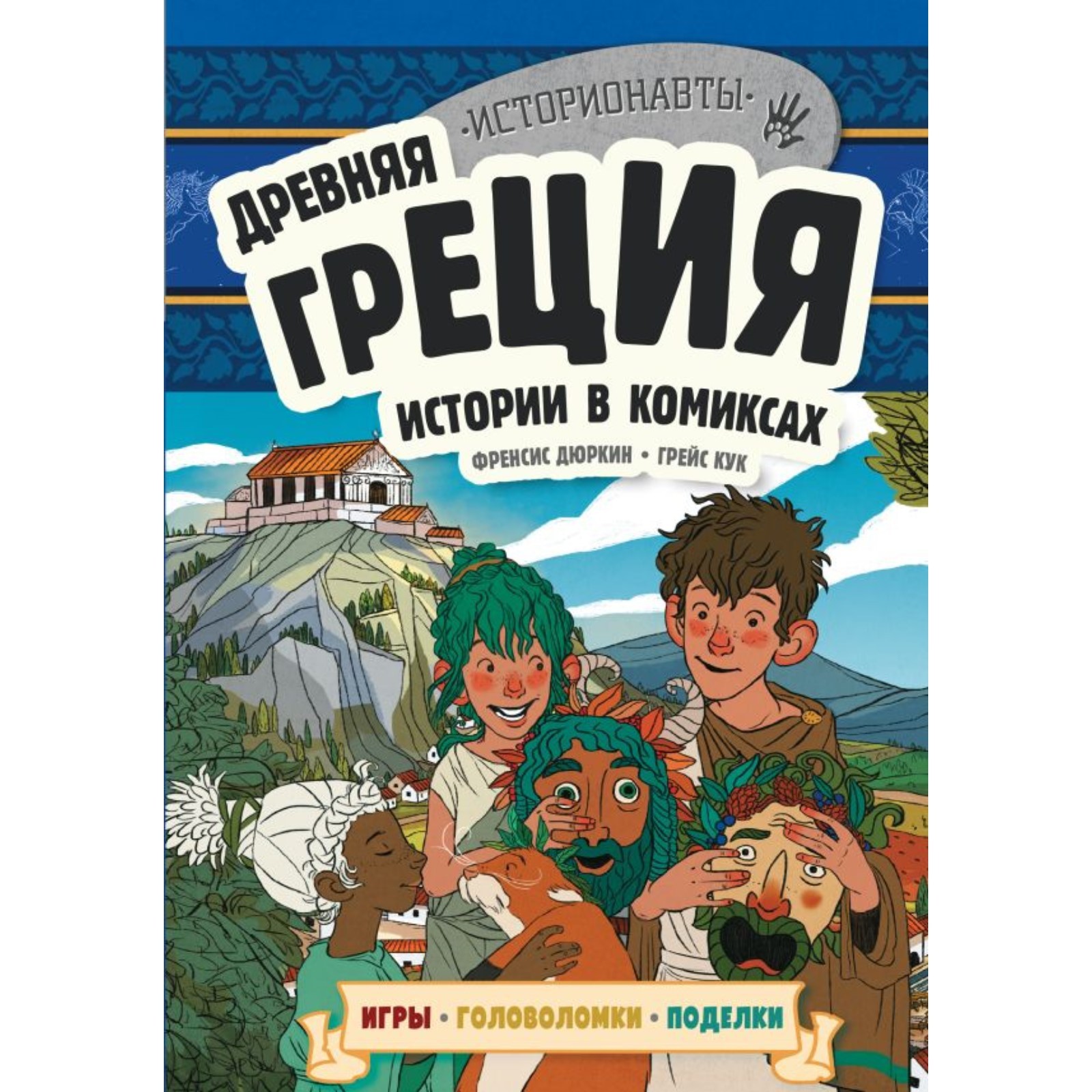 Древняя Греция. Истории в комиксах + игры, головоломки, поделки (10289691)  - Купить по цене от 232.00 руб. | Интернет магазин SIMA-LAND.RU