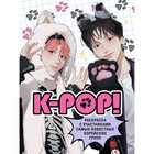 K-pop! Раскраска с участниками самых известных корейских групп. Зуева Д.И. - фото 109542174