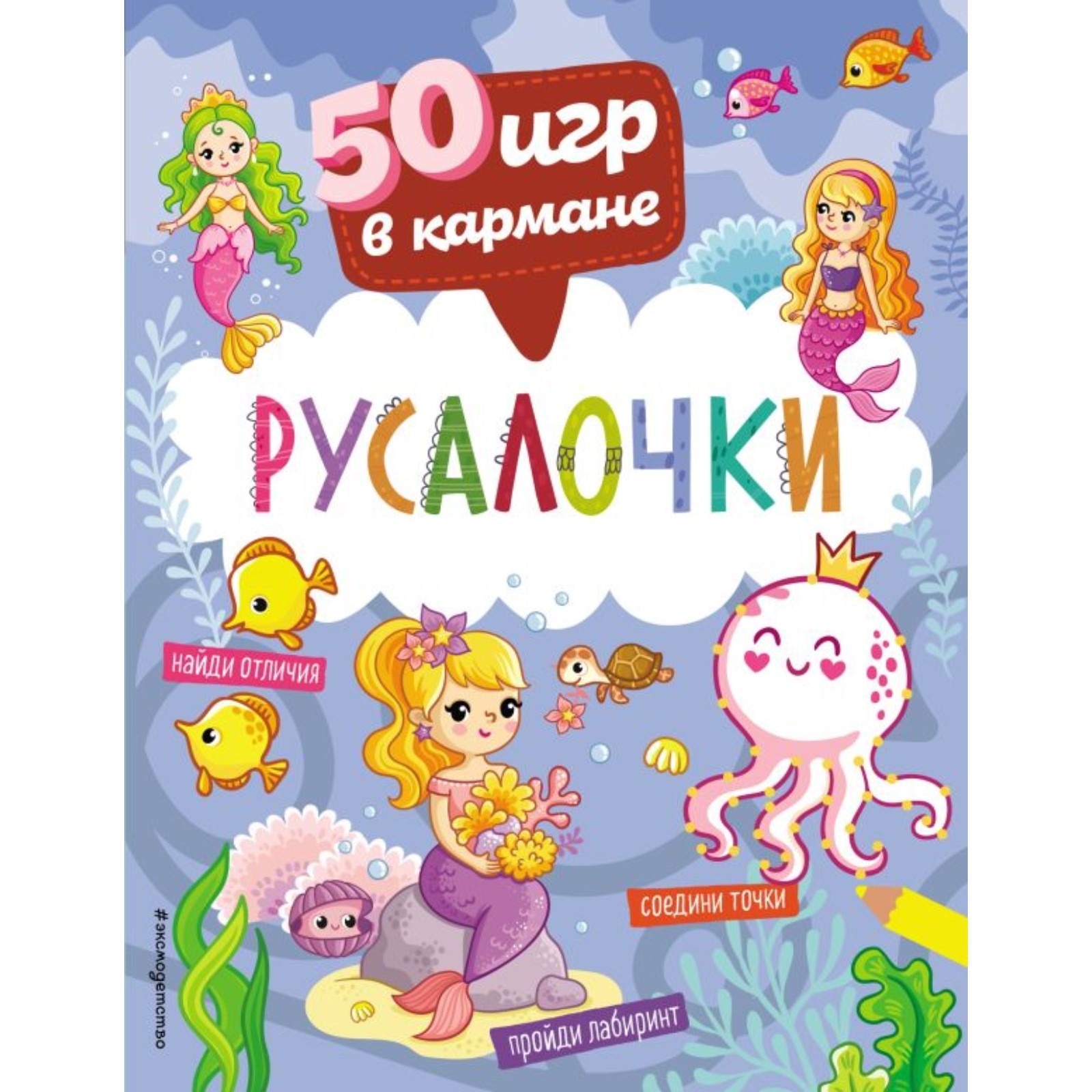 50 игр в кармане. Русалочки (10289739) - Купить по цене от 181.00 руб. |  Интернет магазин SIMA-LAND.RU