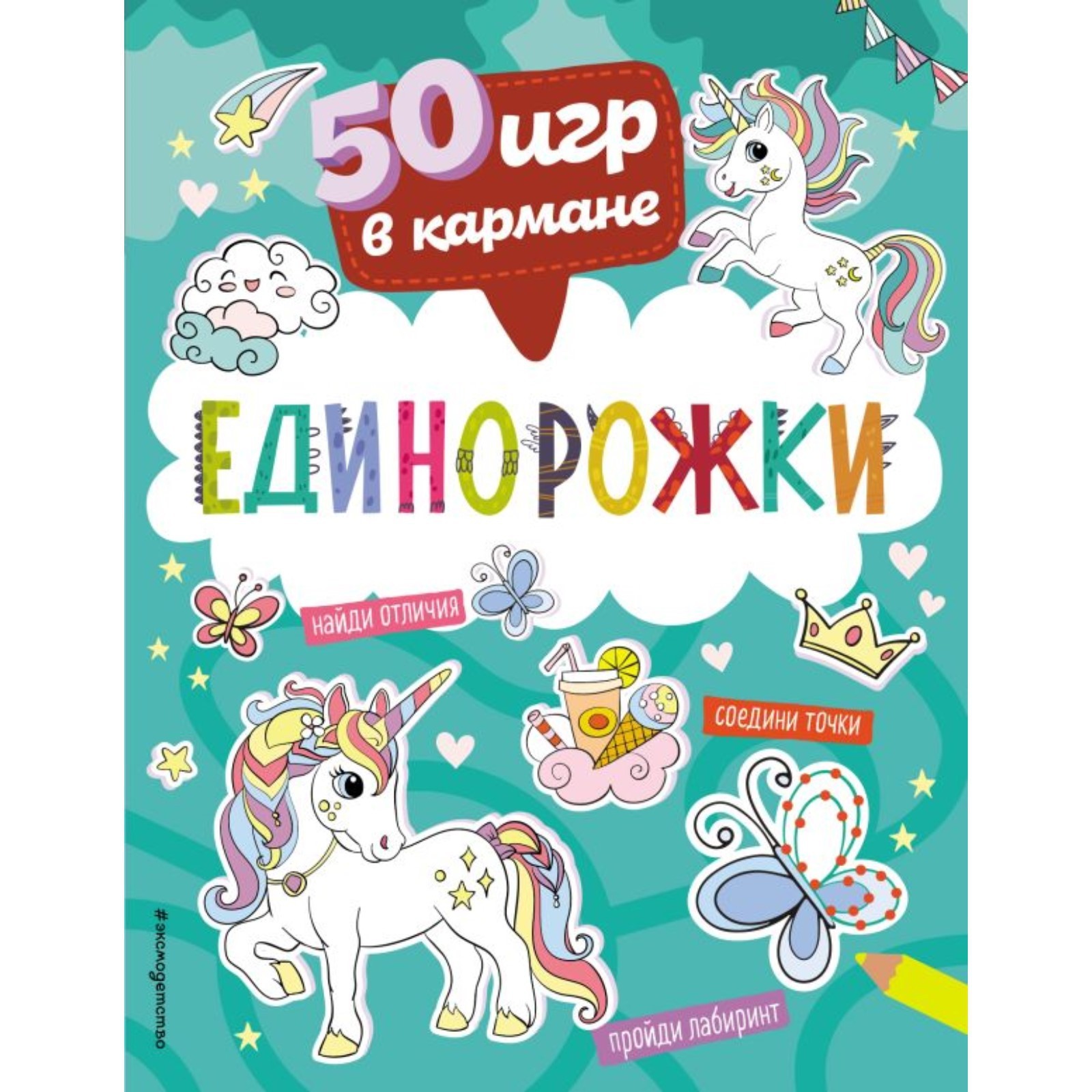 50 игр в кармане. Единорожки (10289741) - Купить по цене от 181.00 руб. |  Интернет магазин SIMA-LAND.RU