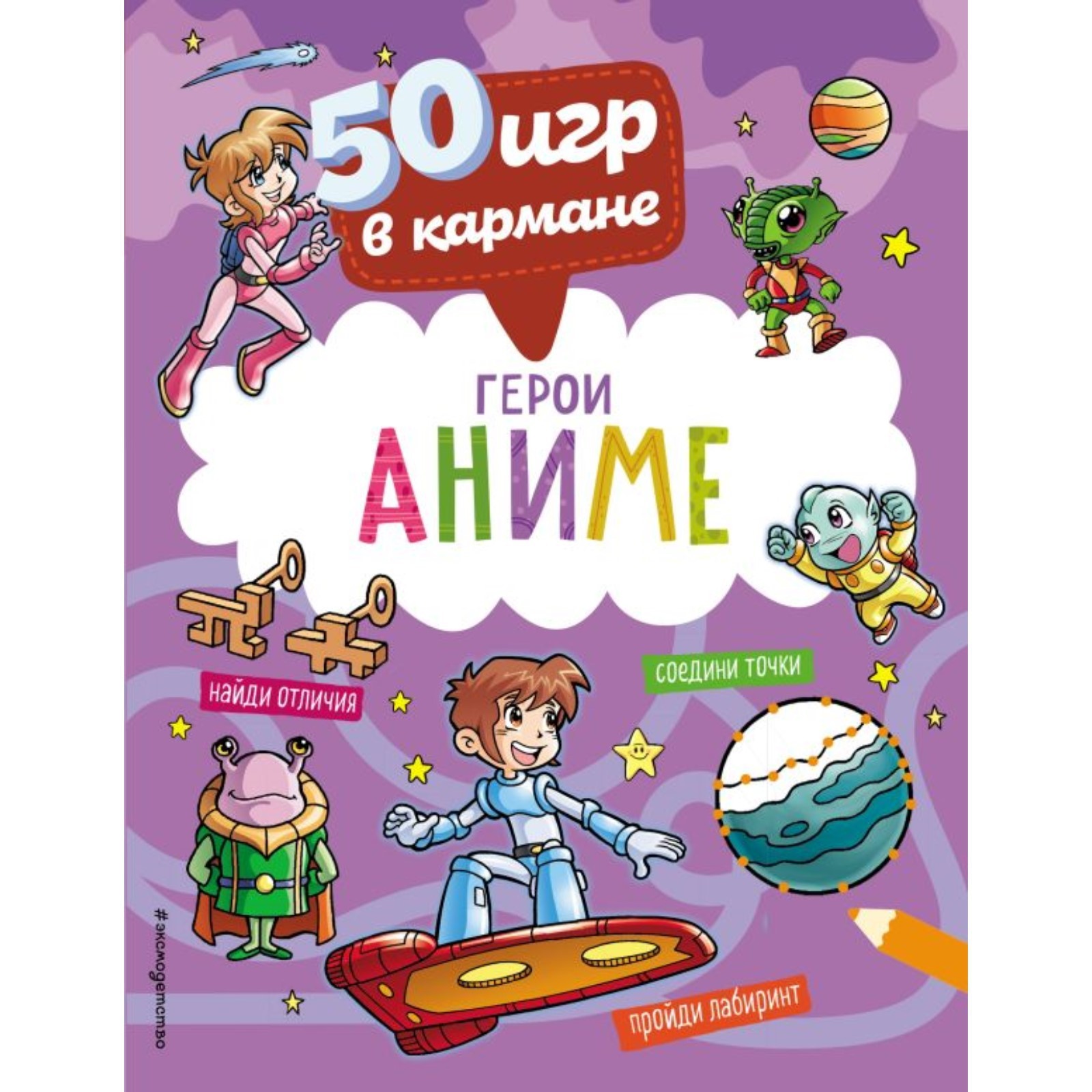 50 игр в кармане. С героями Аниме (10289743) - Купить по цене от 166.00  руб. | Интернет магазин SIMA-LAND.RU