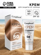 Крем для ежедневной защиты от солнца Compliment, 50 мл - Фото 1