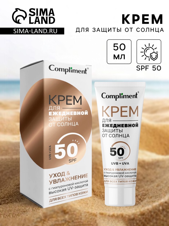 Крем для ежедневной защиты от солнца Compliment, 50 мл - Фото 1