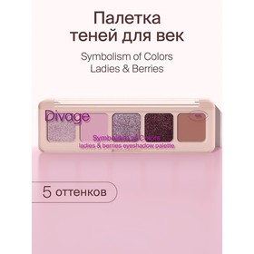 Палетка теней для век Divage Symbolism of Colors Ladies & Berries