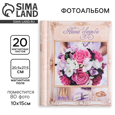 Фотоальбом на 80 фото, 20 магнитных листов «Наша свадьба»
