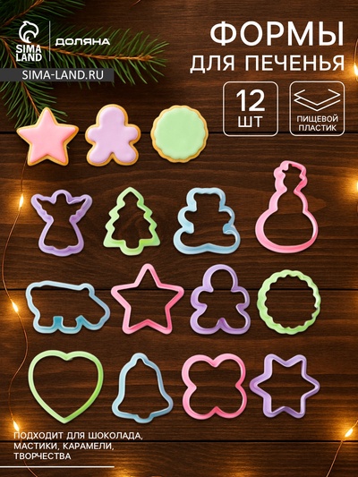 Формы для печенья новогодние Доляна «Праздник», набор 12 шт., пластик, МИКС