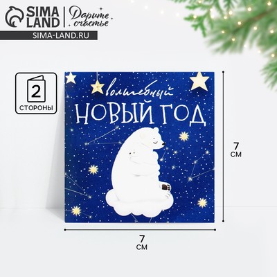 Открытка-мини «Волшебный Новый год», 7×7 см