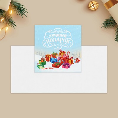 Открытка-мини новогодняя «Лучший подарок», 7×7 см