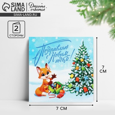 Открытка-мини «Поздравляю С Новым годом!», 7×7 см