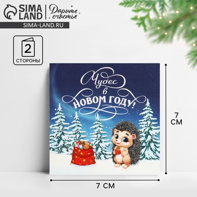 Открытка-мини «Чудес в Новом году!», 7×7 см